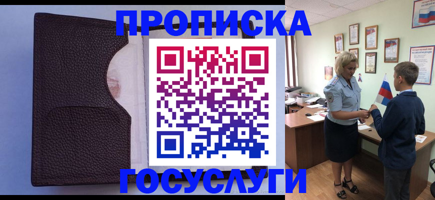 купить прописку в Рубцовске